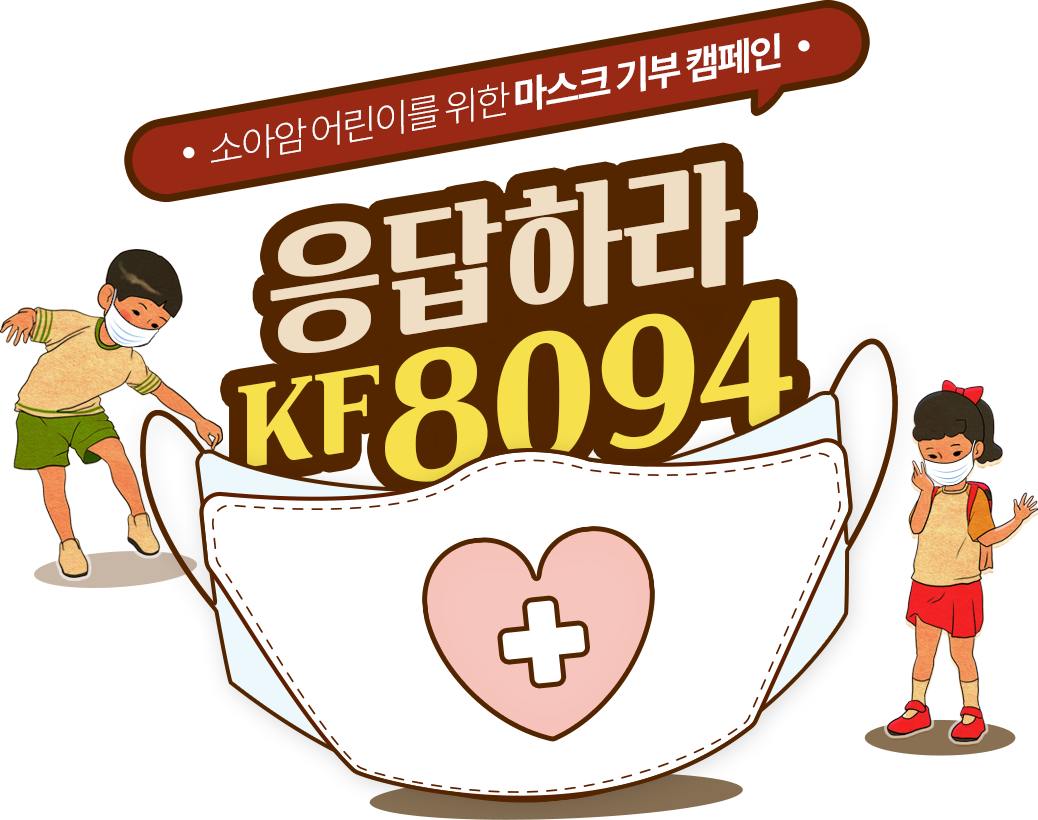 소아암 어린이를 위한 마스크 기부 캠페인 응답하라 KF8094 !