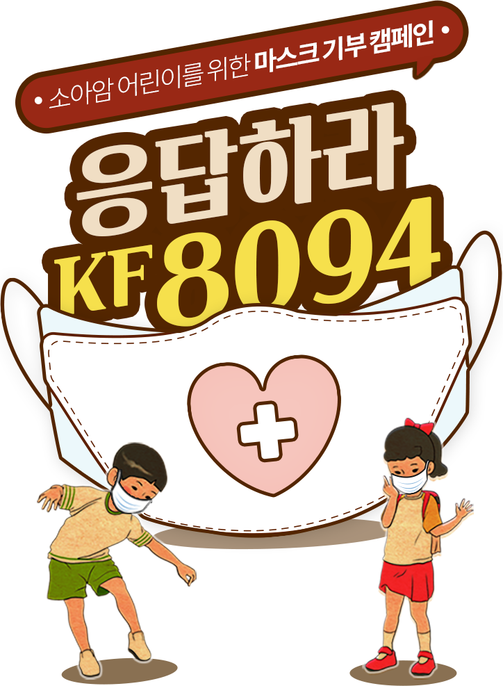 소아암 어린이를 위한 마스크 기부 캠페인 응답하라 KF8094 !