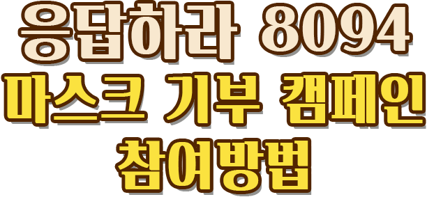 응답하라 8094 마스크 기부 캠페인 참여방법