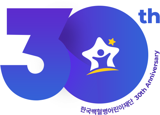 30th 한국백혈병얼니이재단 30th Anniversary