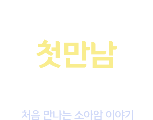 첫만남 캠페인