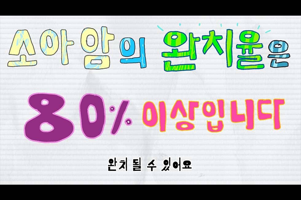 소아암의 완치율은 80%이상입니다. 완치될수있어요